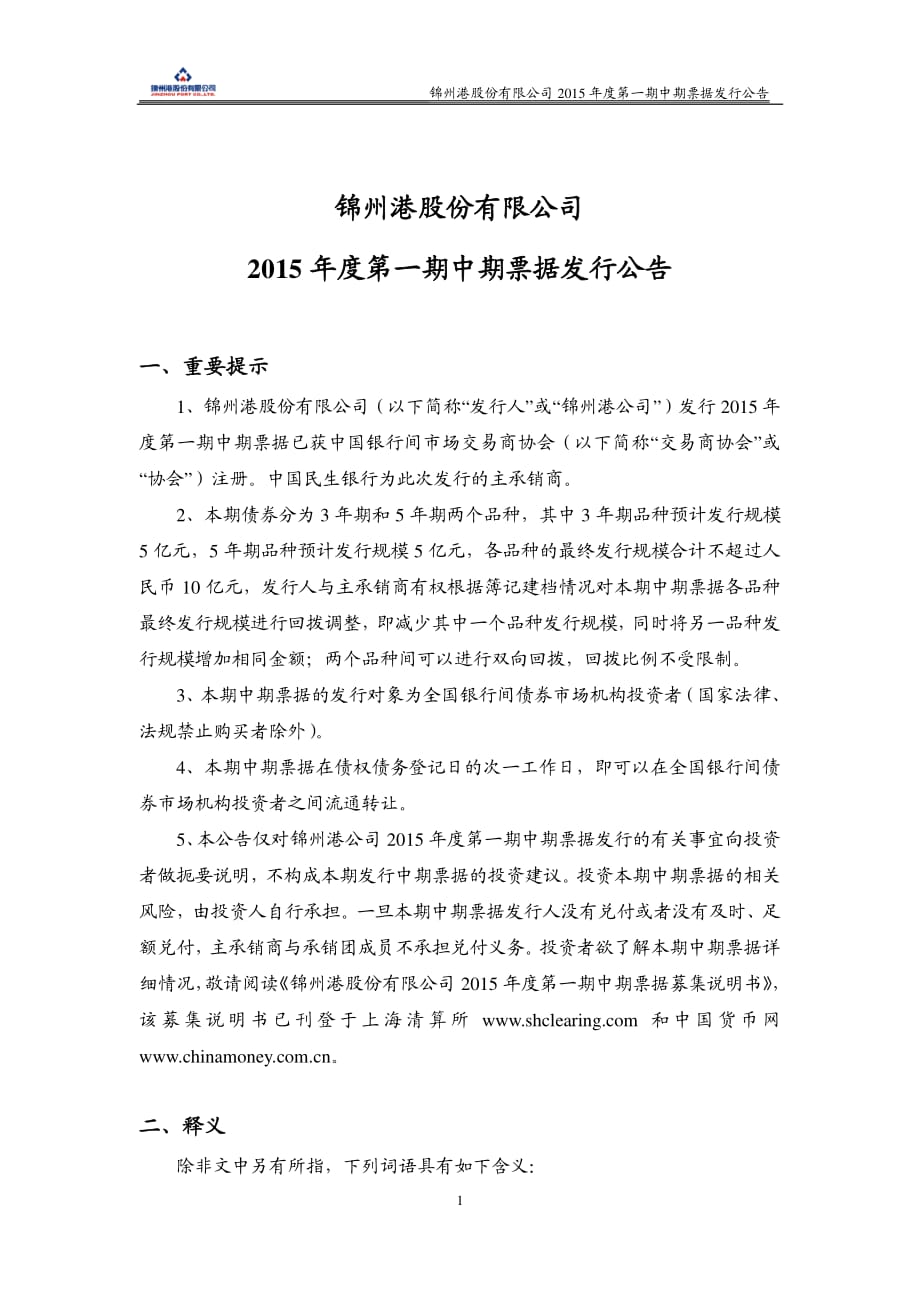 锦州港股份有限公司2015年度第一期中期票据发行公告_第1页