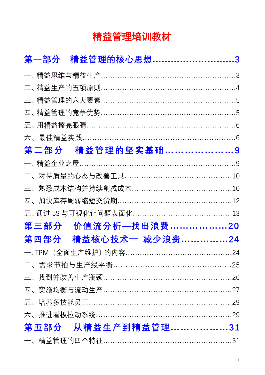 精益管理在工厂的活学活用_第1页