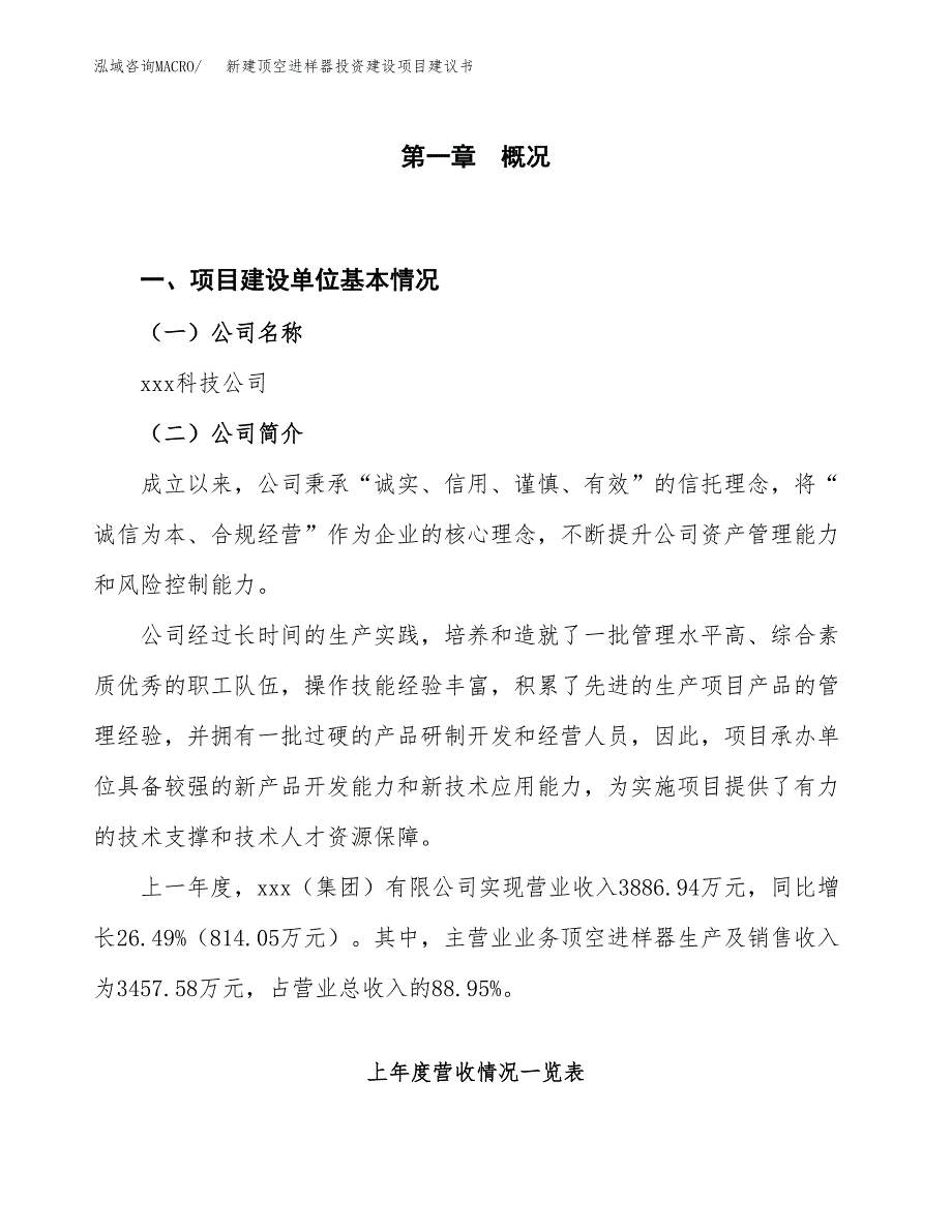 新建顶空进样器投资建设项目建议书参考模板.docx_第1页