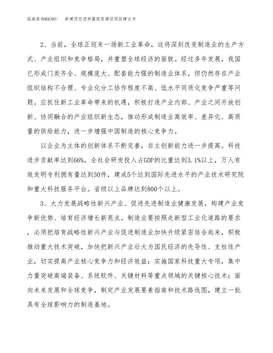 新建顶空进样器投资建设项目建议书参考模板.docx_第4页