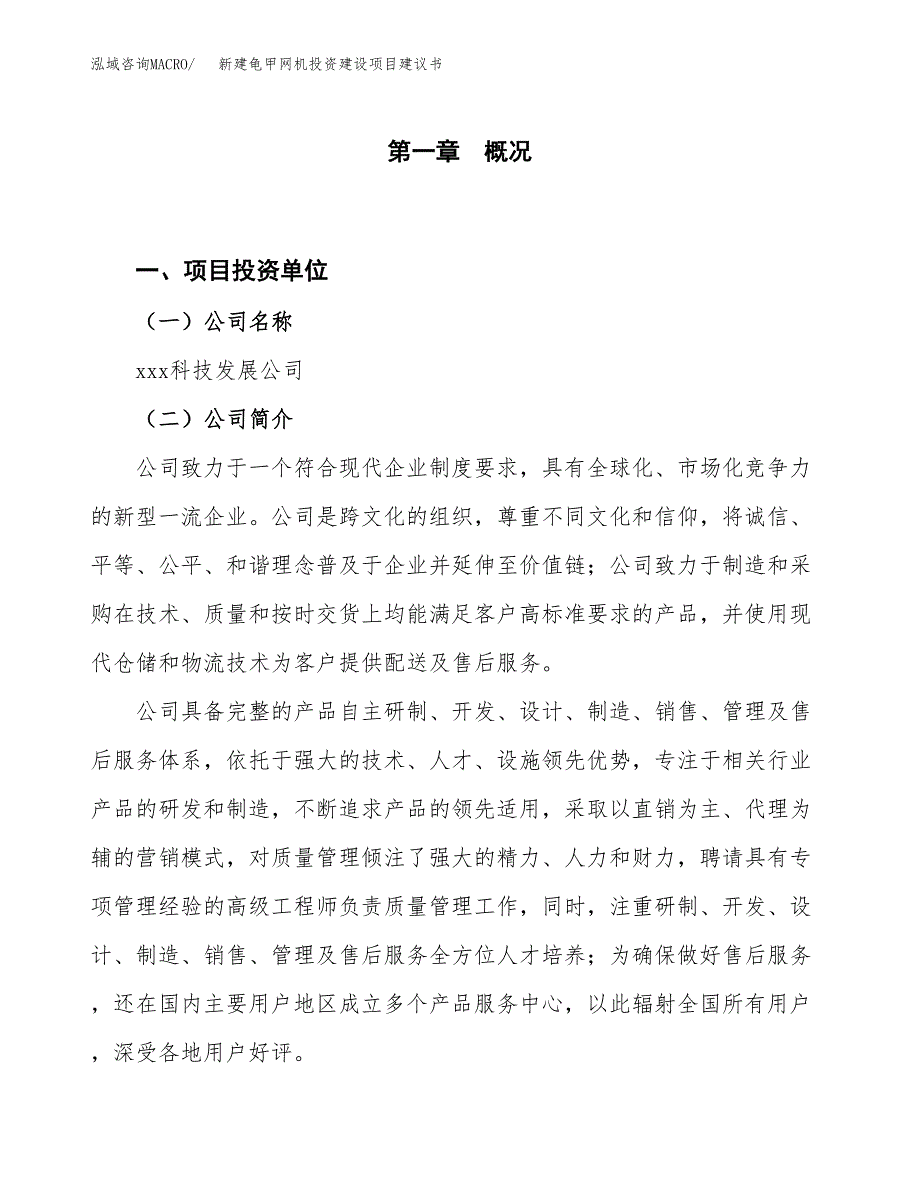 新建龟甲网机投资建设项目建议书参考模板.docx_第1页