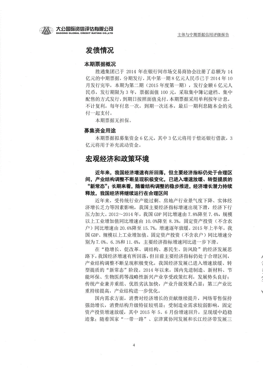 山东胜通集团股份有限公司2015年度第一期中期票据信用评级报告及跟踪评级安排_第4页