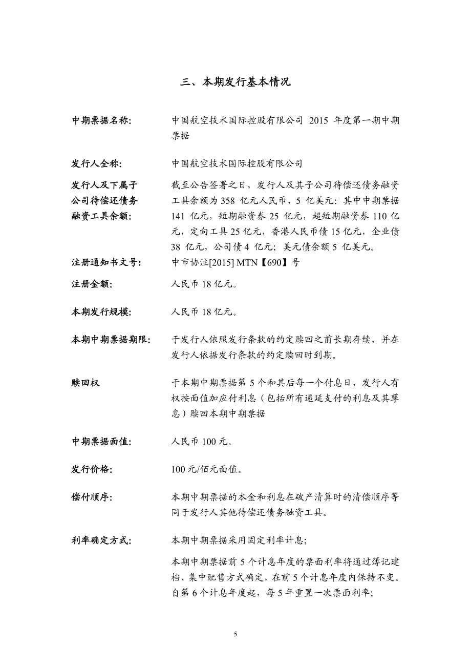 中国航空技术国际控股有限公司2015年度第一期中期票据发行公告_第5页