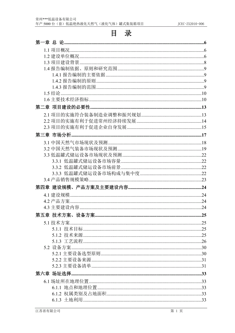 低温绝热液化天然气（液化气体）罐式集装箱项目 可行性研究报告_第1页