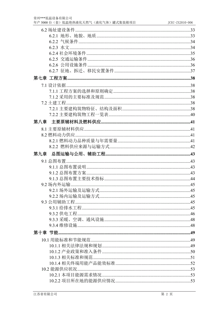 低温绝热液化天然气（液化气体）罐式集装箱项目 可行性研究报告_第2页