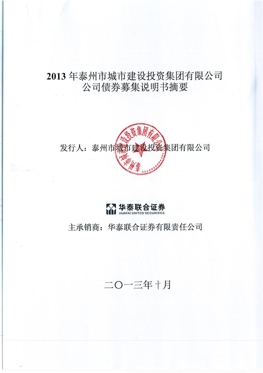 2013年泰州市城市建设投资集团有限公司公司债券募集说明书摘要_第1页