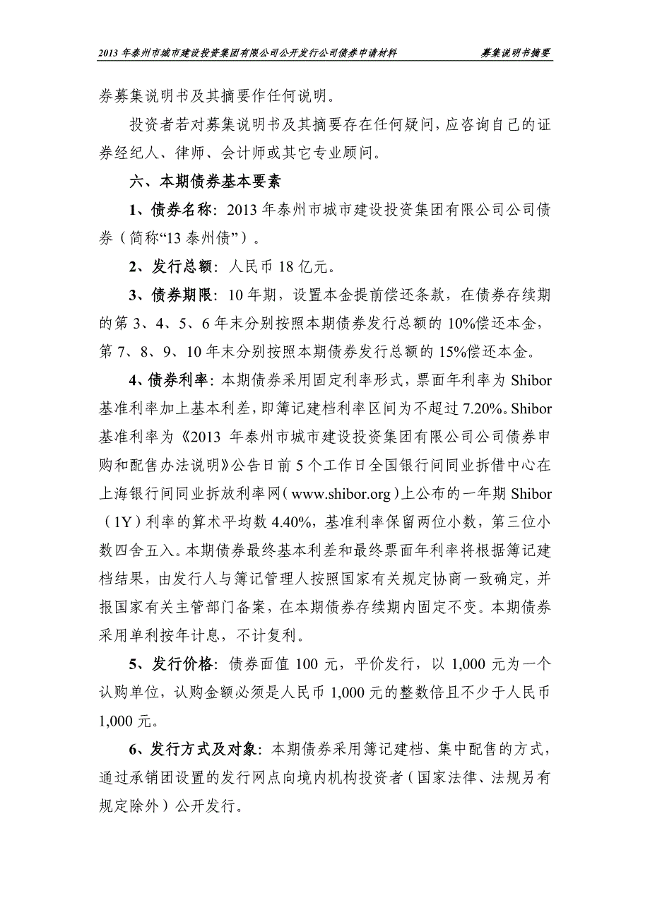 2013年泰州市城市建设投资集团有限公司公司债券募集说明书摘要_第3页