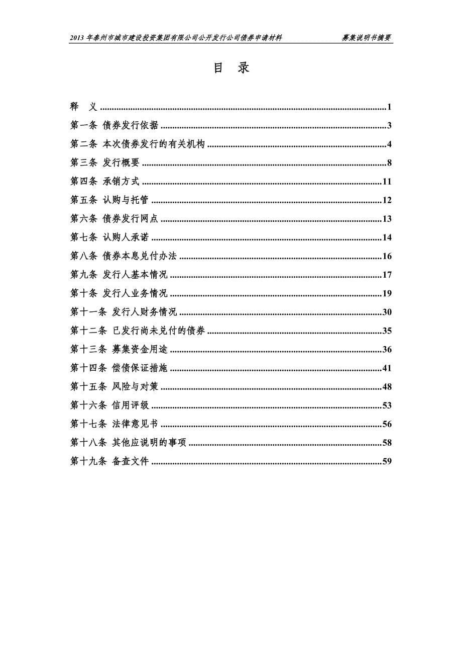 2013年泰州市城市建设投资集团有限公司公司债券募集说明书摘要_第5页