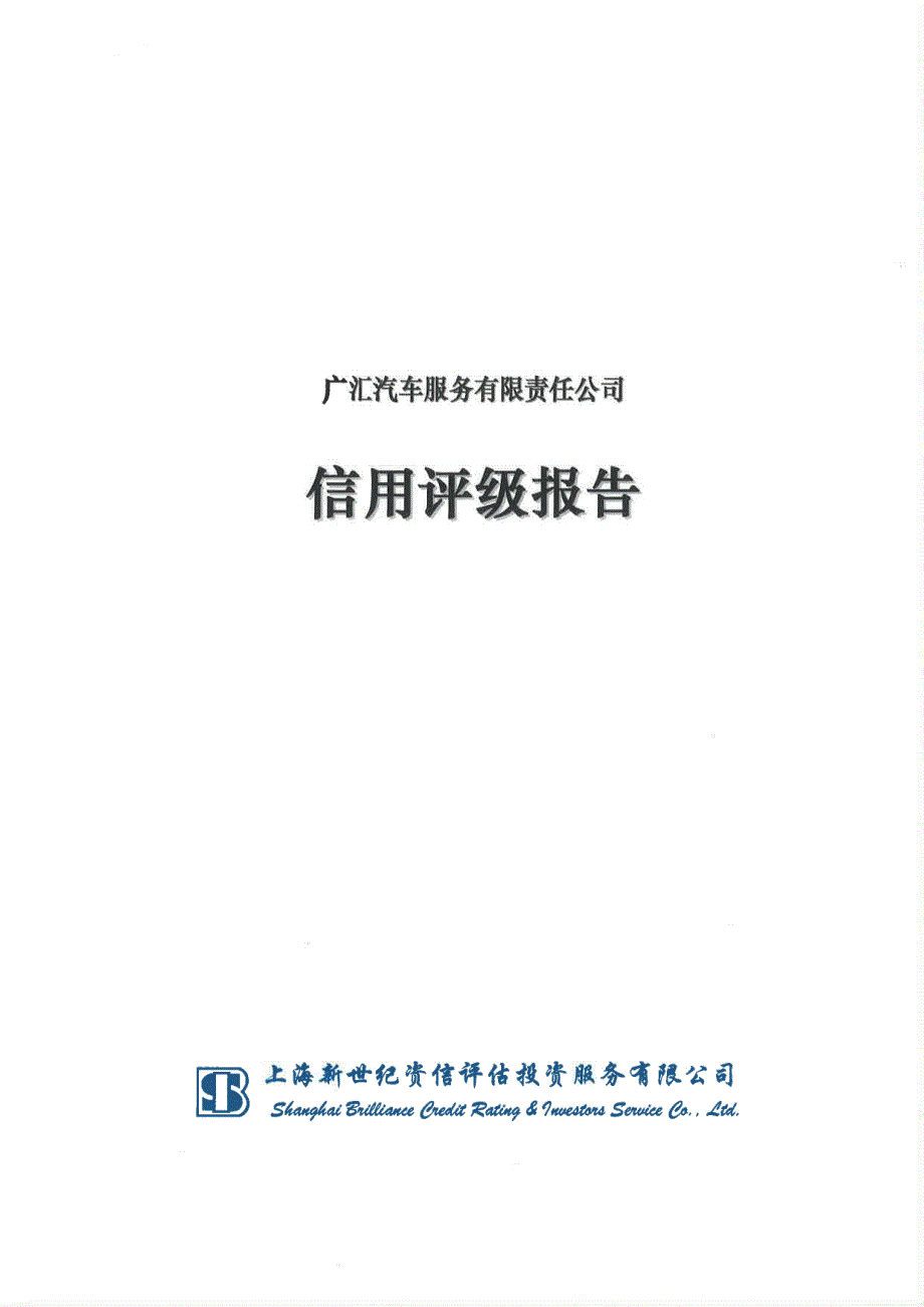 广汇汽车服务有限责任公司2016年度第四期短期融资券主体评级报告_第1页