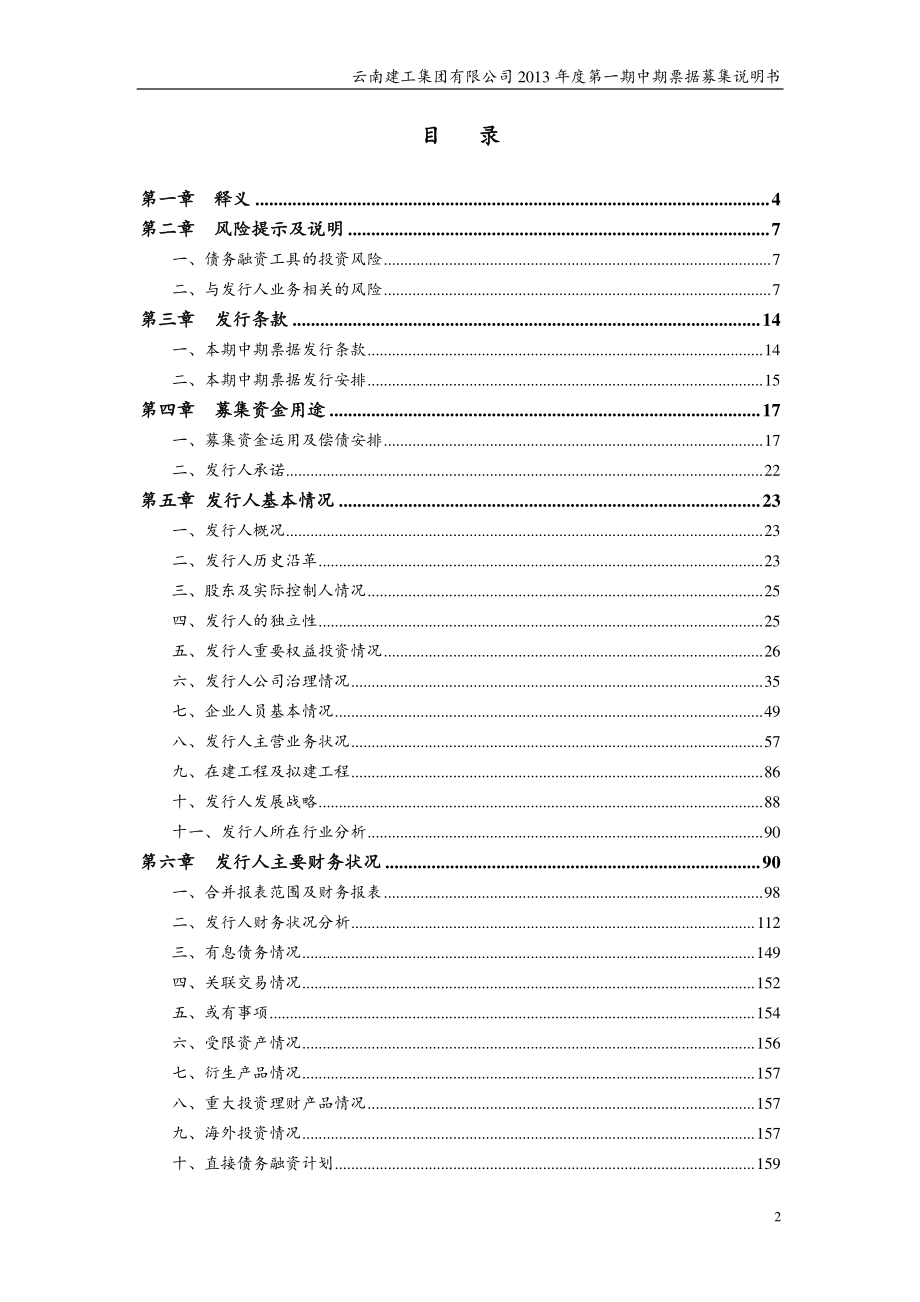云南建工集团有限公司2013年度第一期中期票据募集说明书_第3页
