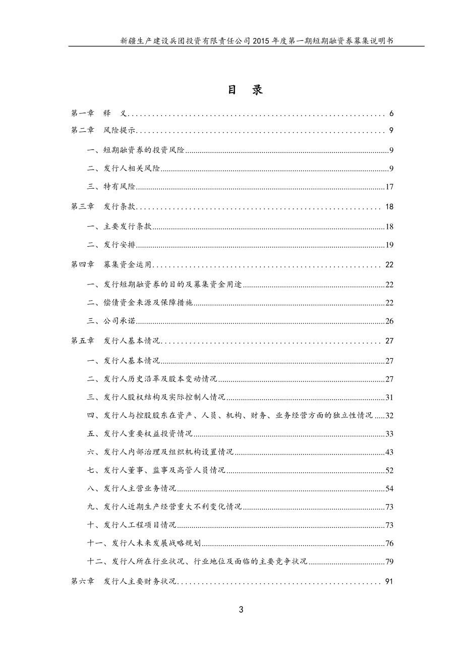 新疆生产建设兵团投资有限责任公司2015年度第一期短期融资券募集说明书_第3页