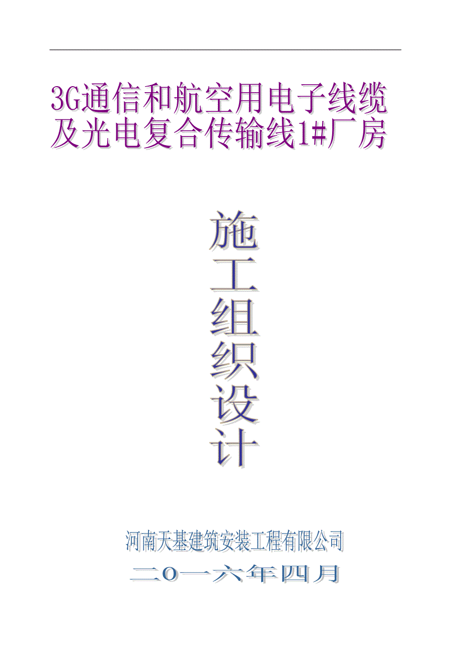 航空用电子线缆及光电复合传输线厂房施工组织设计_第1页