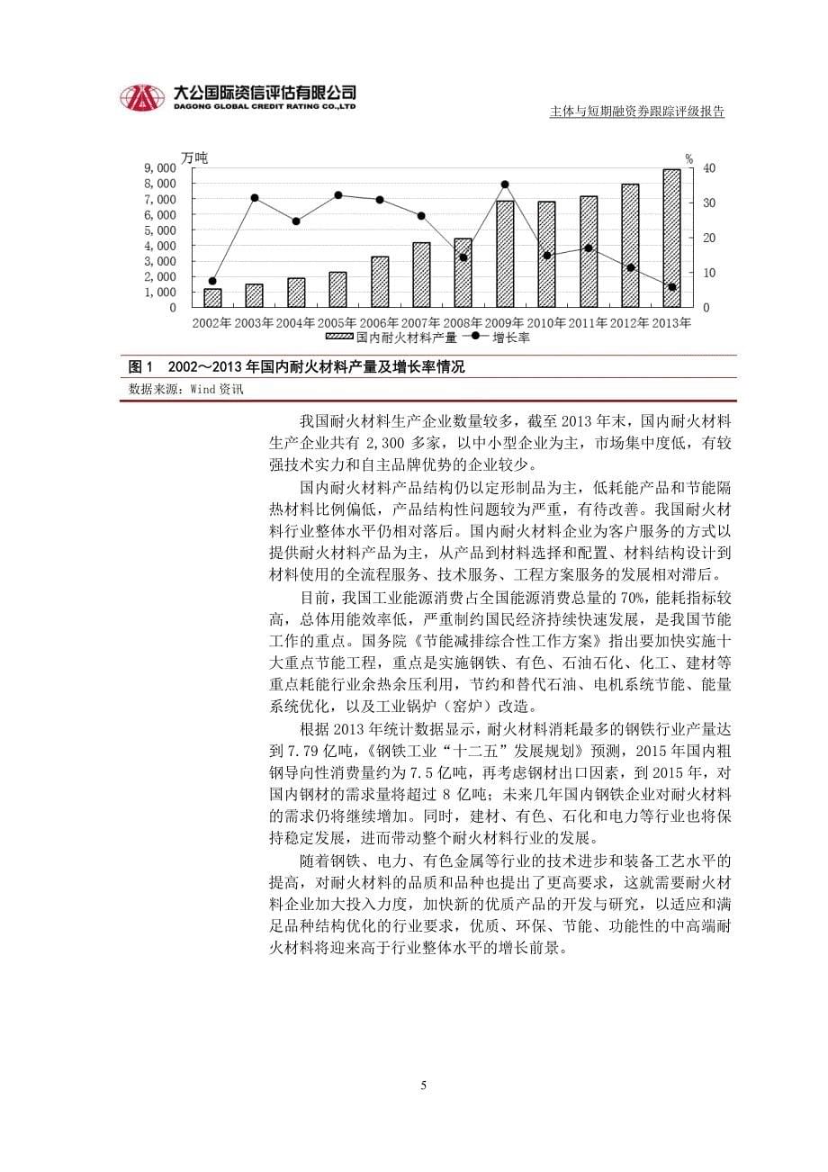 瑞泰科技股份有限公司主体与2014年度第一期短期融资券跟踪评级报告_第5页