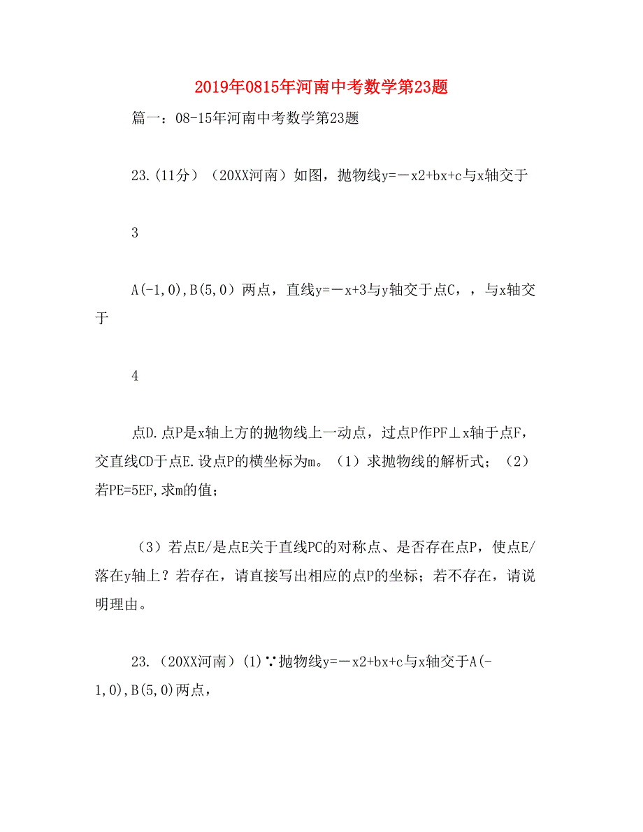 2019年0815年河南中考数学第23题_第1页