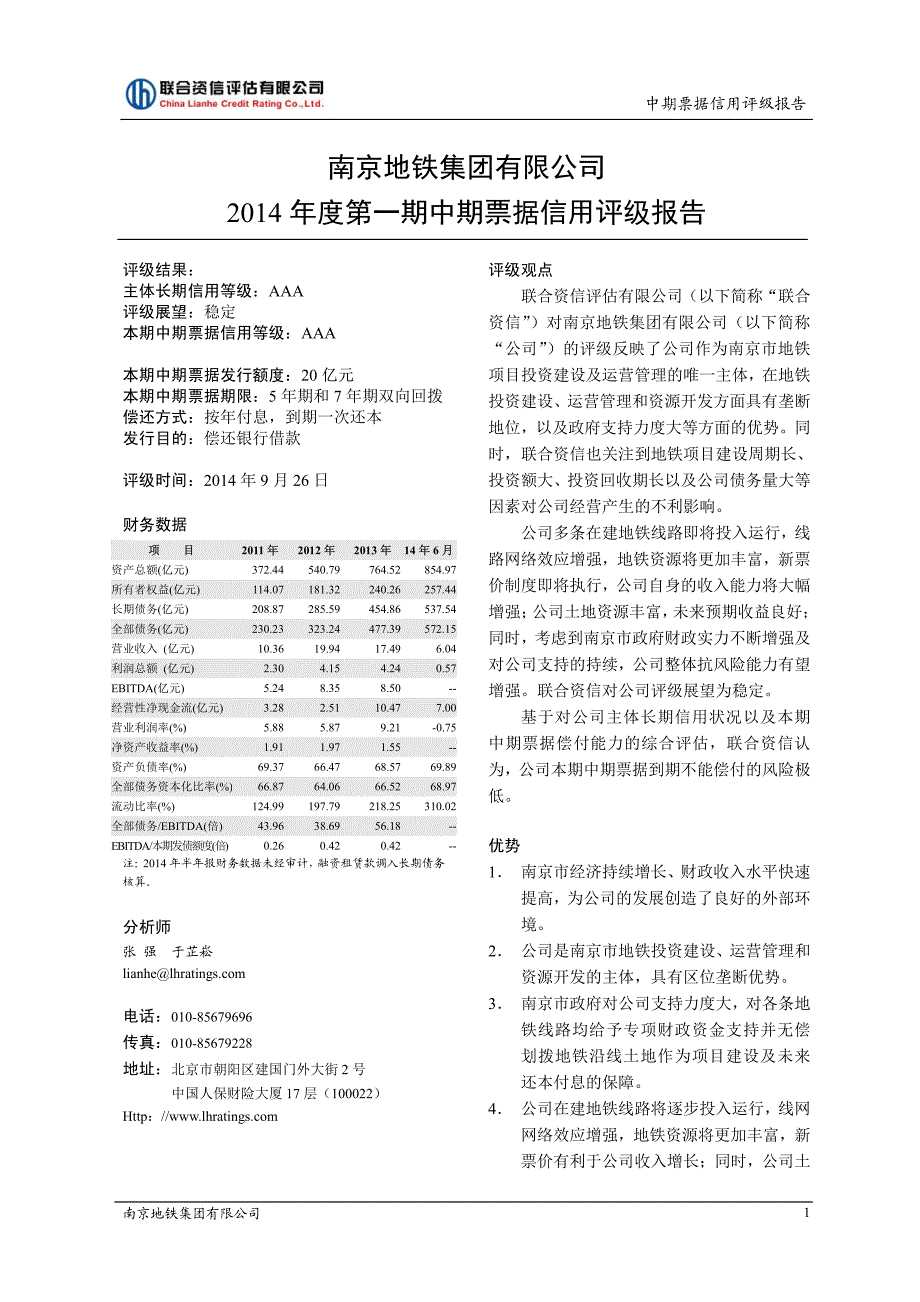 南京地铁集团有限公司2014年度第一期中期票据信用评级报告_第2页