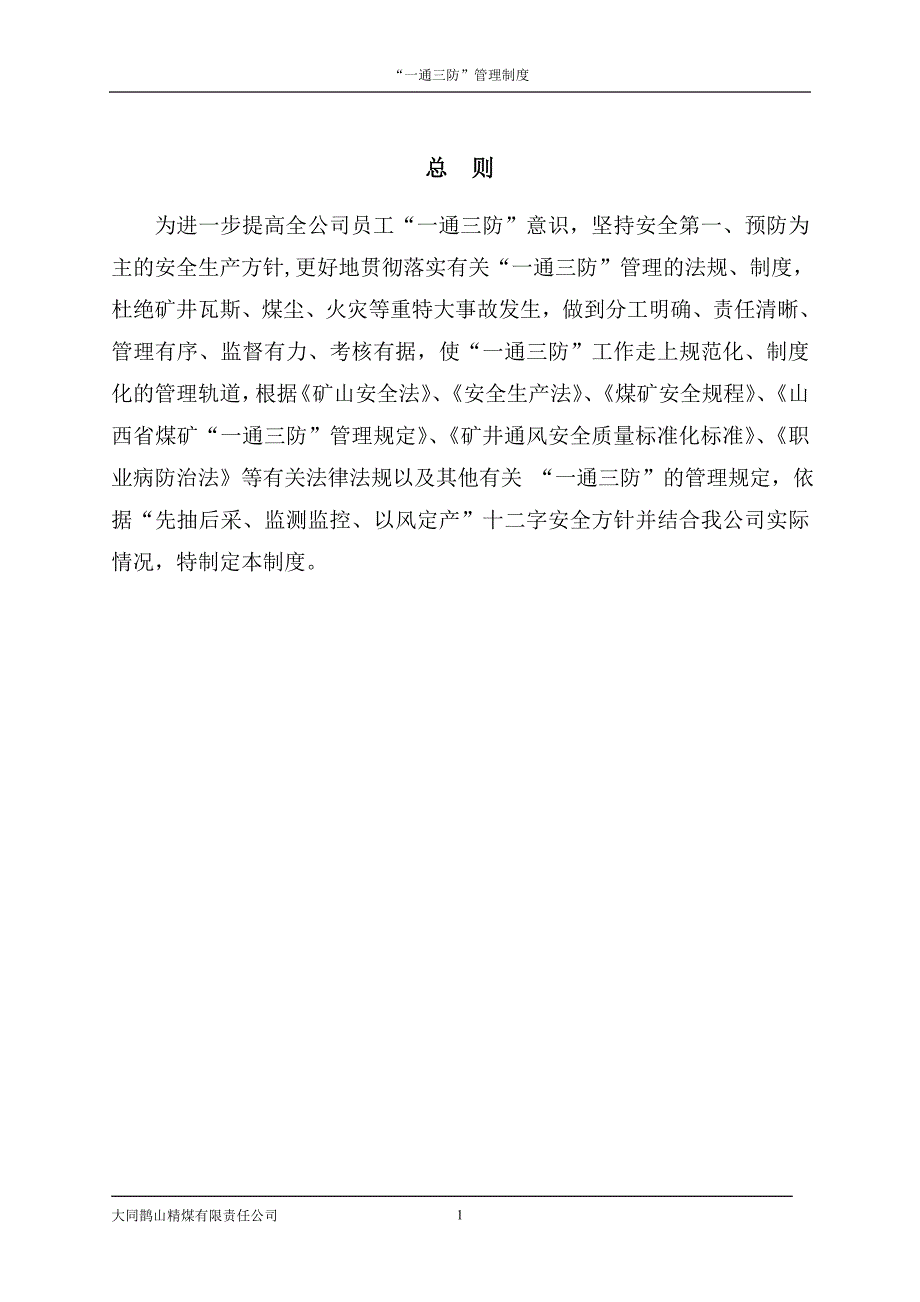 鹊山精煤公司一通三防管理制度_第4页