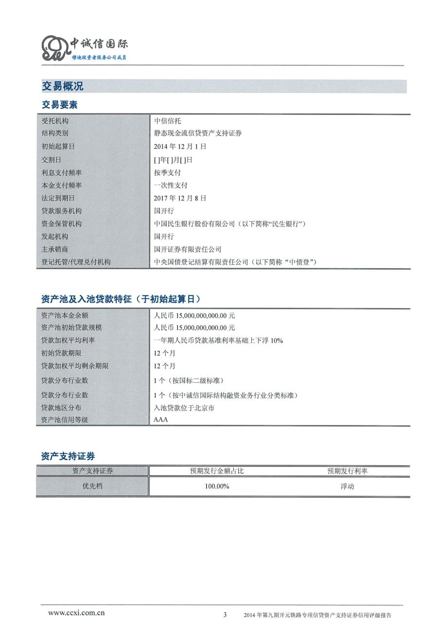 2014年第九期开元铁路专项信贷资产证券化信托资产支持证券评级报告及跟踪评级安排(中诚信国际)_第4页