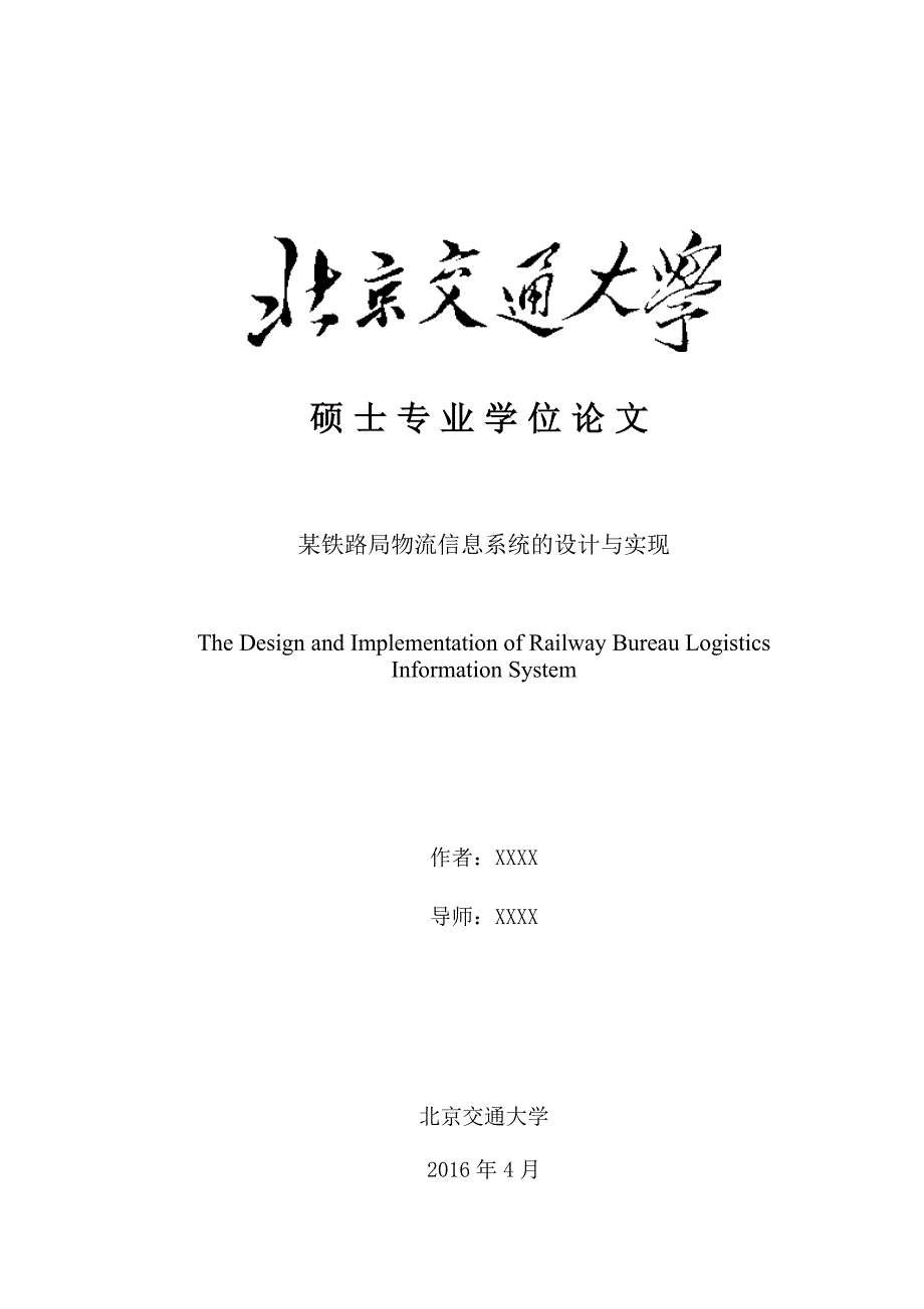 某铁路局物流信息系统的设计与实现论文_第1页