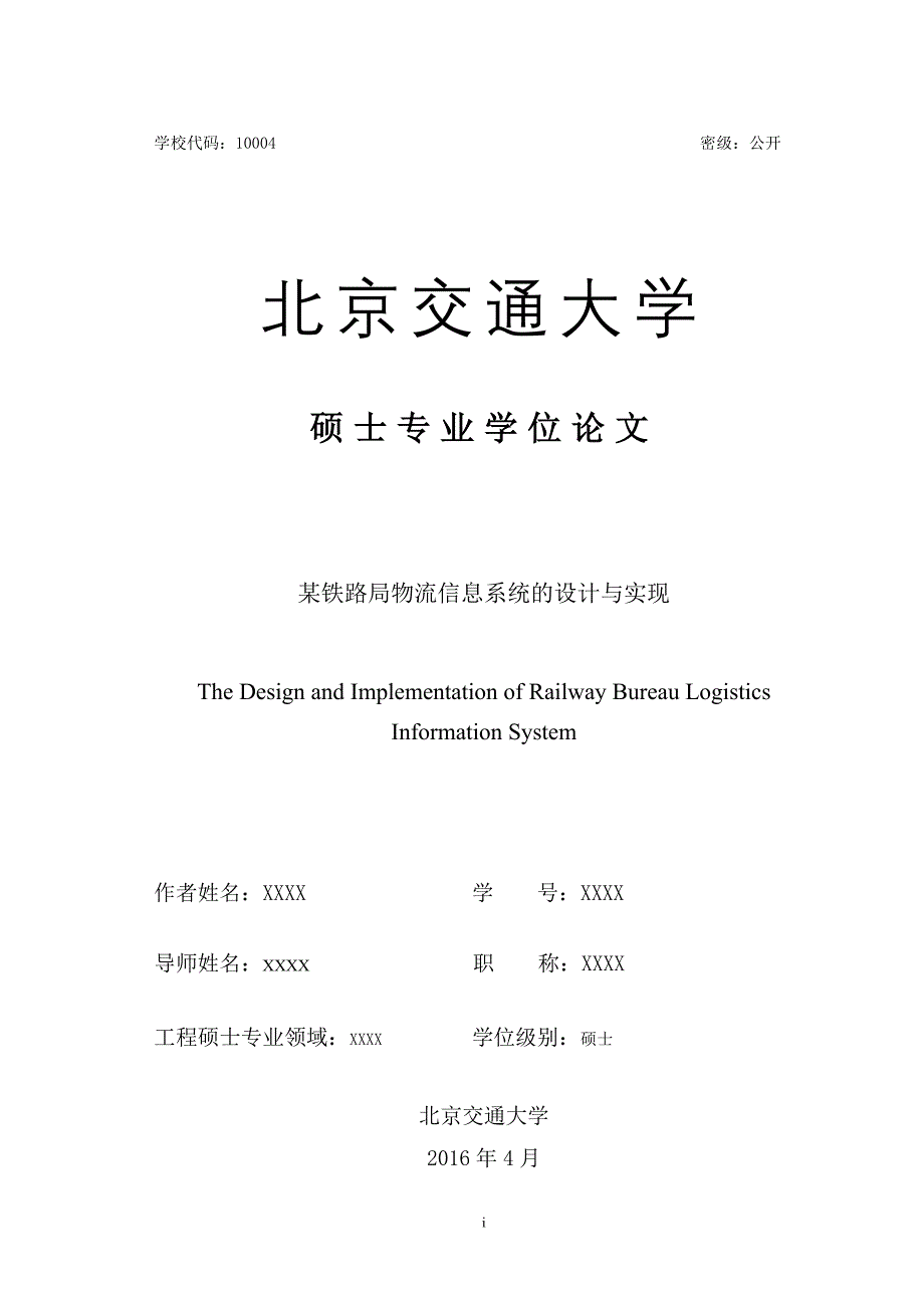 某铁路局物流信息系统的设计与实现论文_第3页