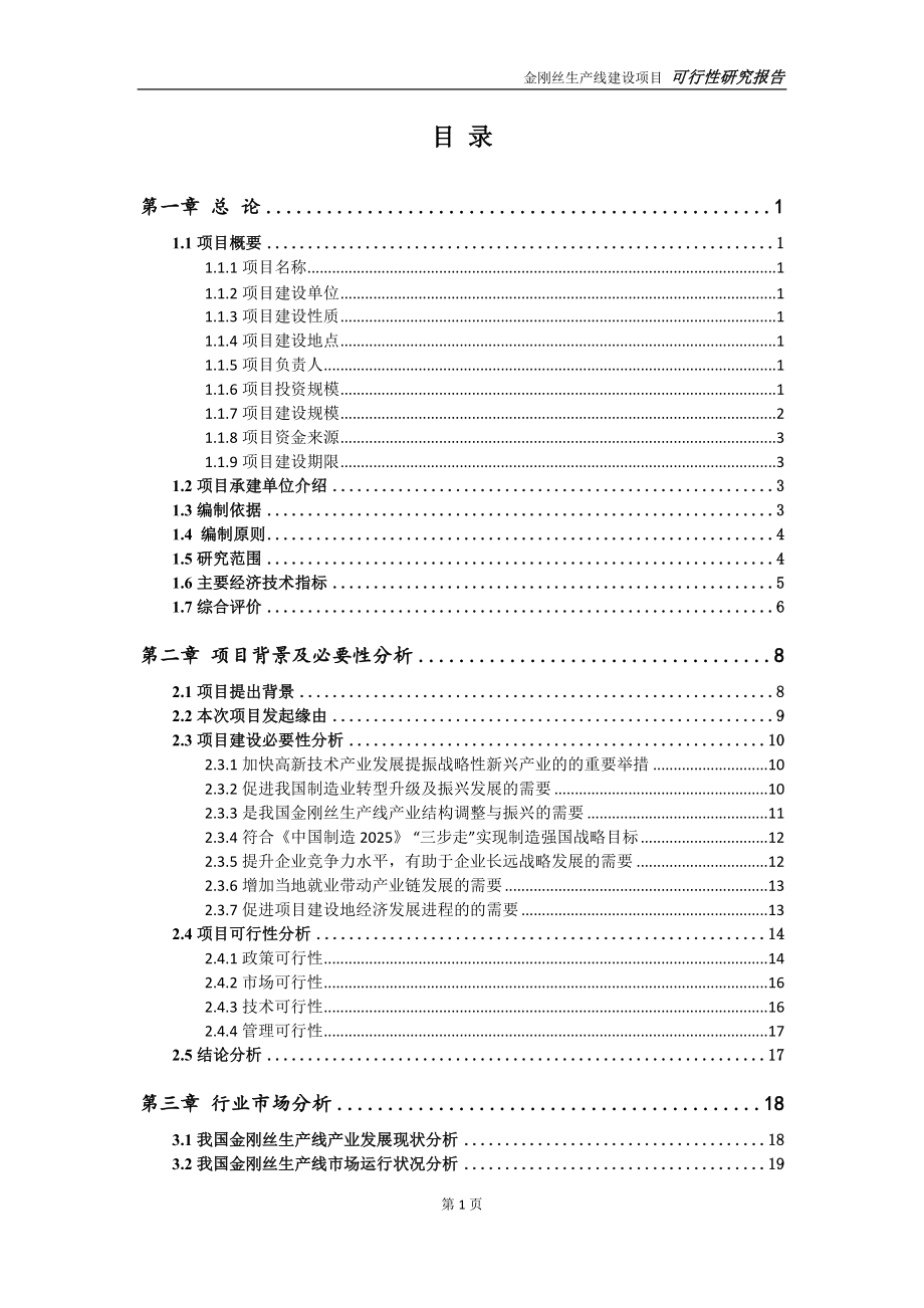 金刚丝生产线项目可行性研究报告【申请定稿】_第2页