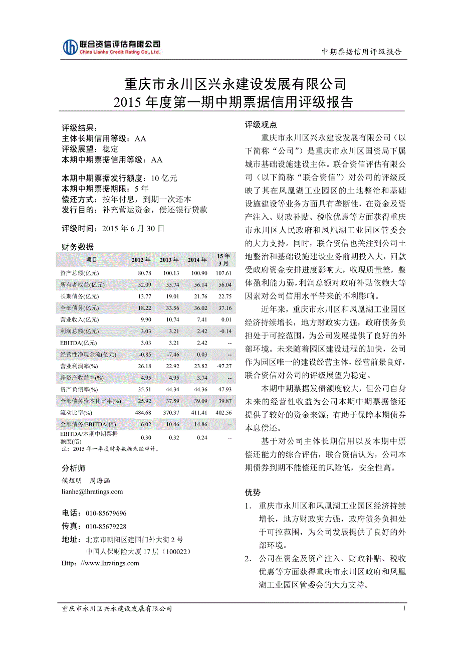 重庆市永川区兴永建设发展有限公司2015年度第一期中期票据信用评级报告及跟踪评级安排_第2页