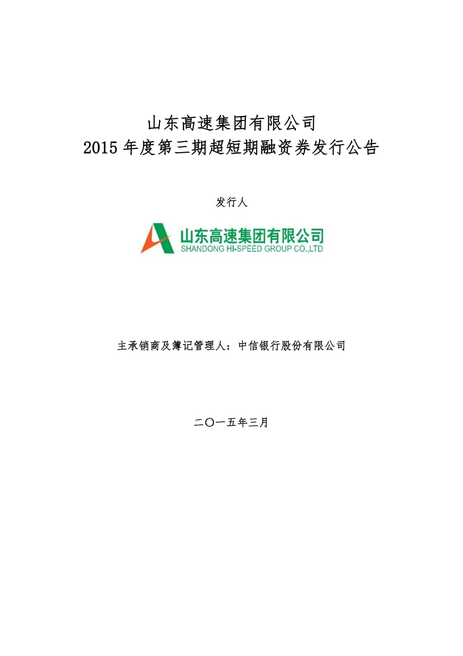 山东高速集团有限公司2015年度第三期超短期融资券发行公告_第1页