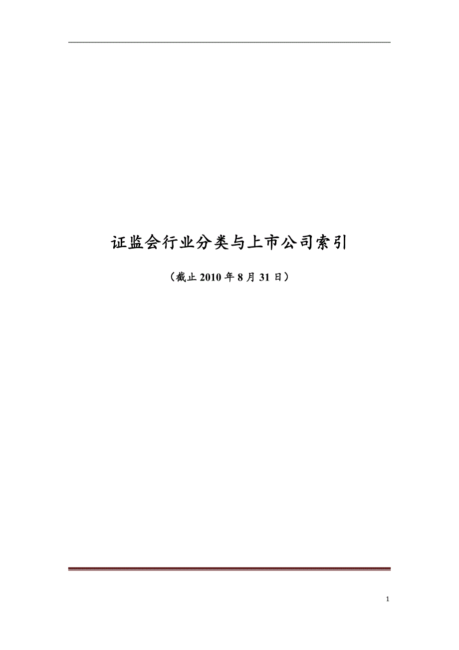 证监会行业分类与上市公司索引_第1页