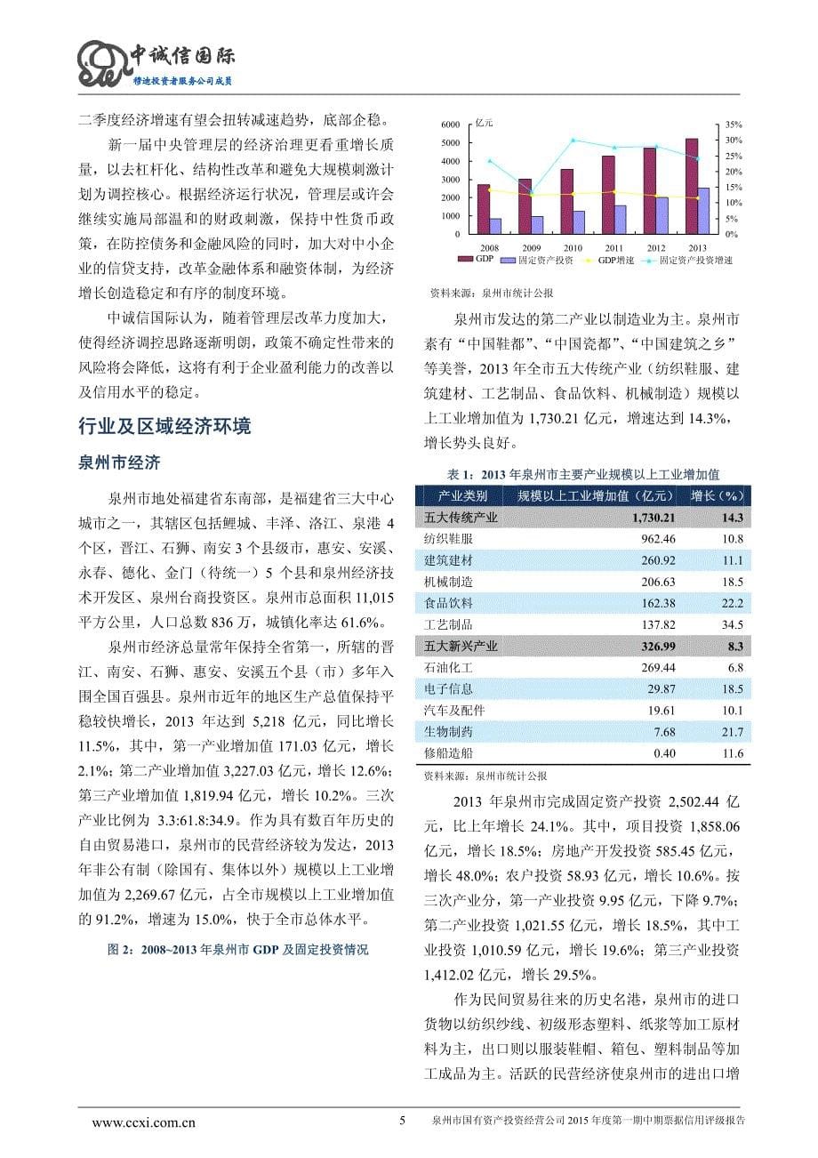 泉州市国有资产投资经营公司2015年度第一期中期票据信用评级报告及跟踪评级安排_第5页