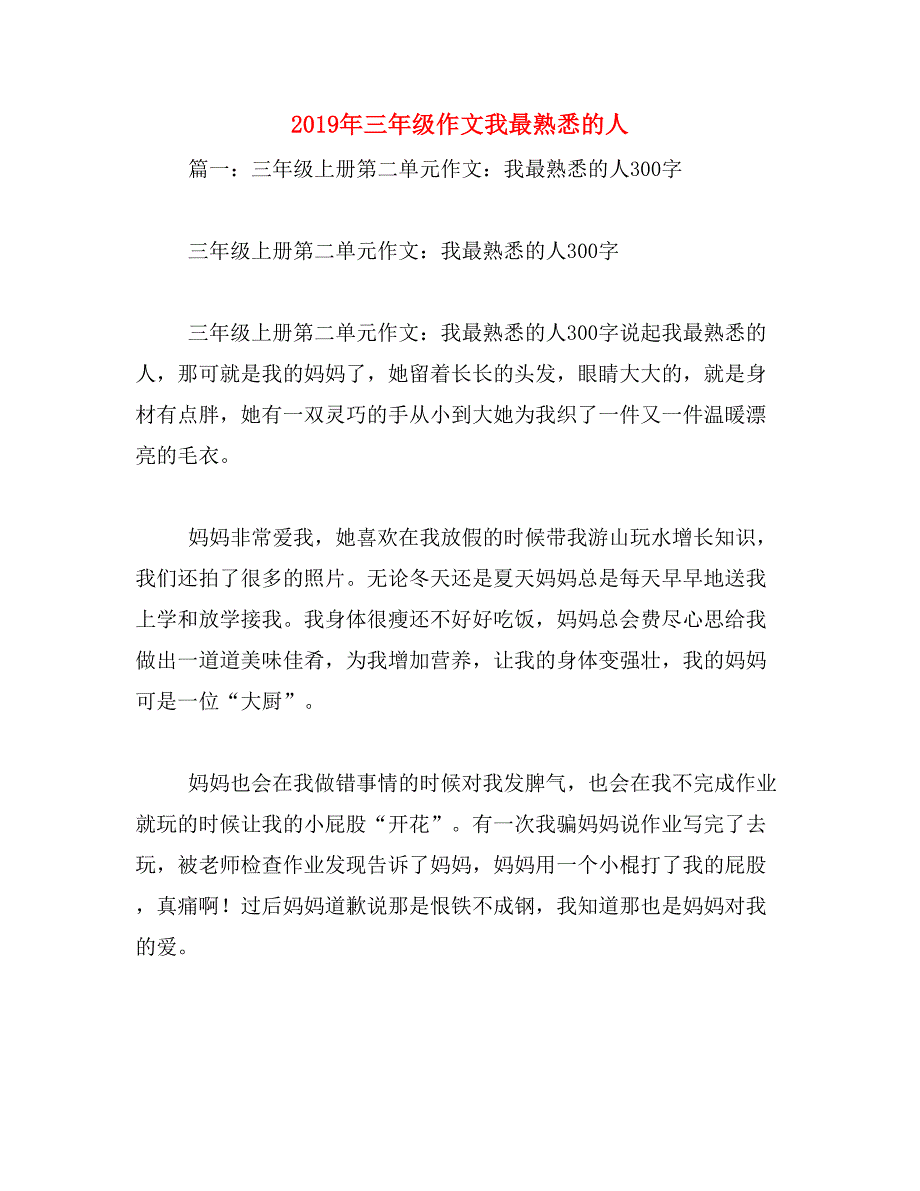 2019年三年级作文我最熟悉的人_第1页