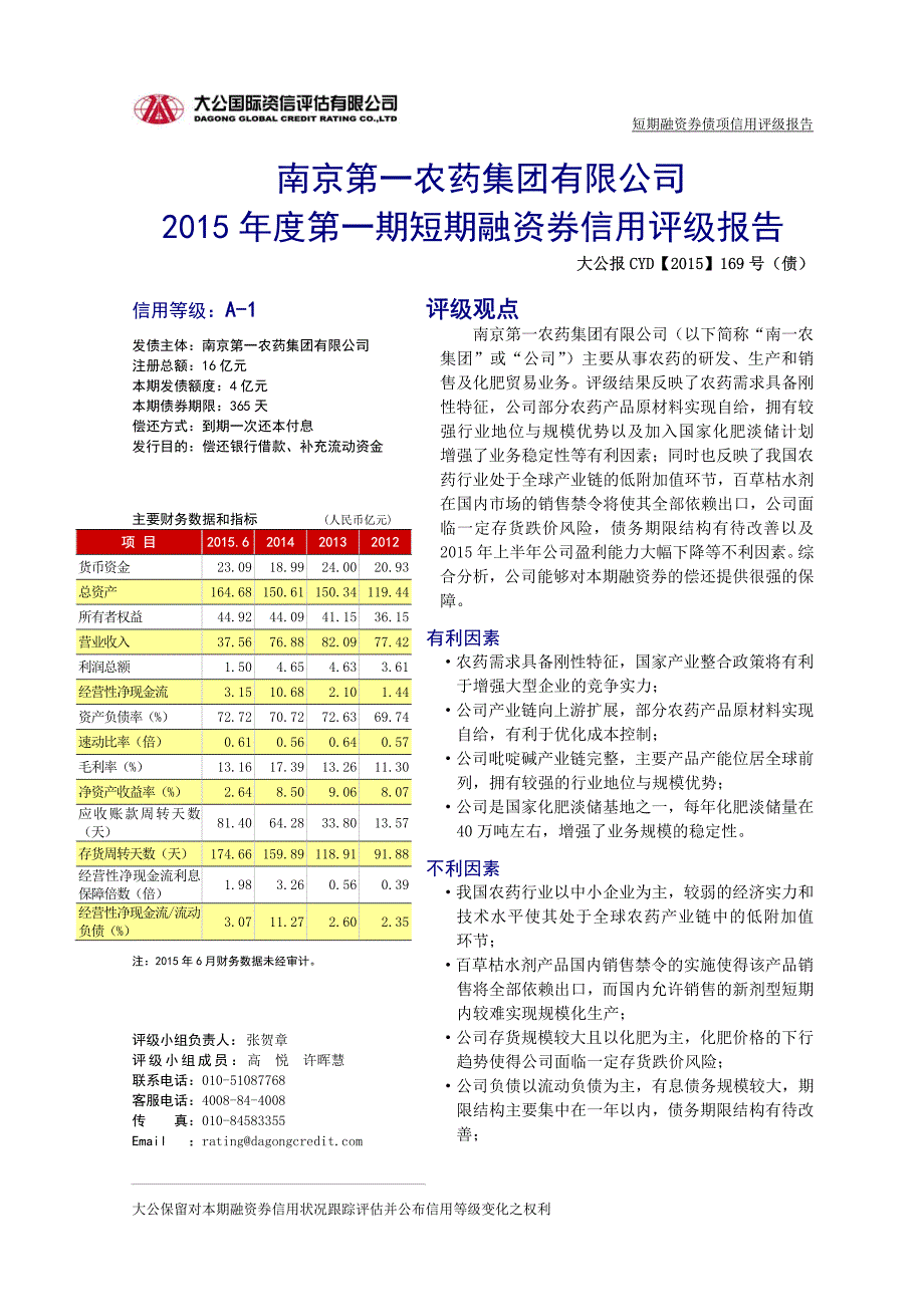 南京第一农药集团有限公司2015年度第一期短期融资券债项信用评级报告及跟踪评级安排_第1页