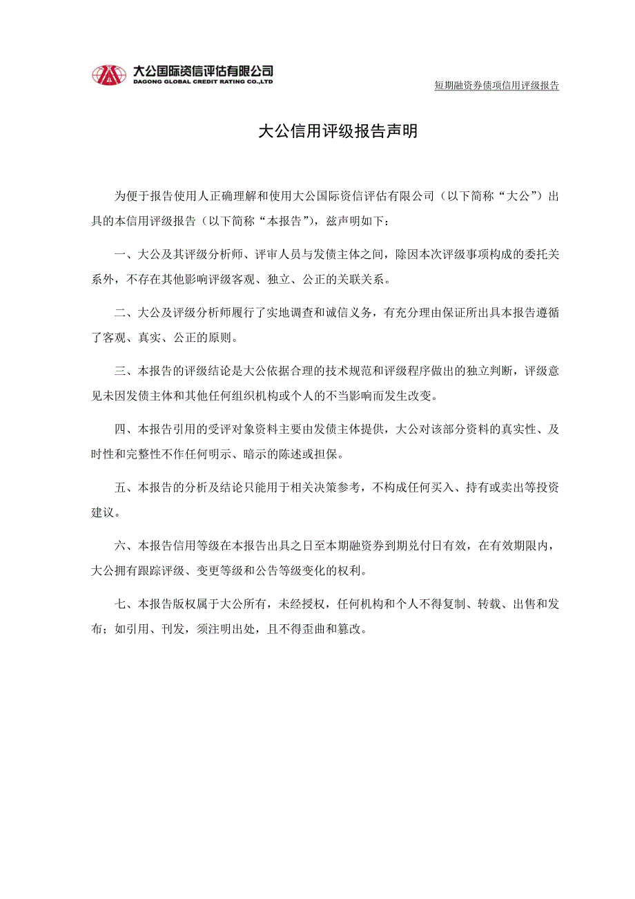 南京第一农药集团有限公司2015年度第一期短期融资券债项信用评级报告及跟踪评级安排_第3页