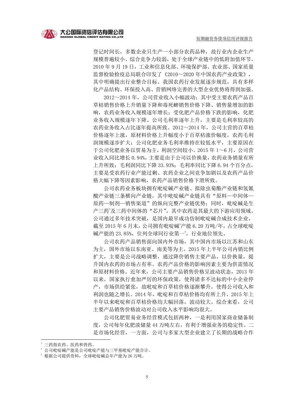 南京第一农药集团有限公司2015年度第一期短期融资券债项信用评级报告及跟踪评级安排_第5页