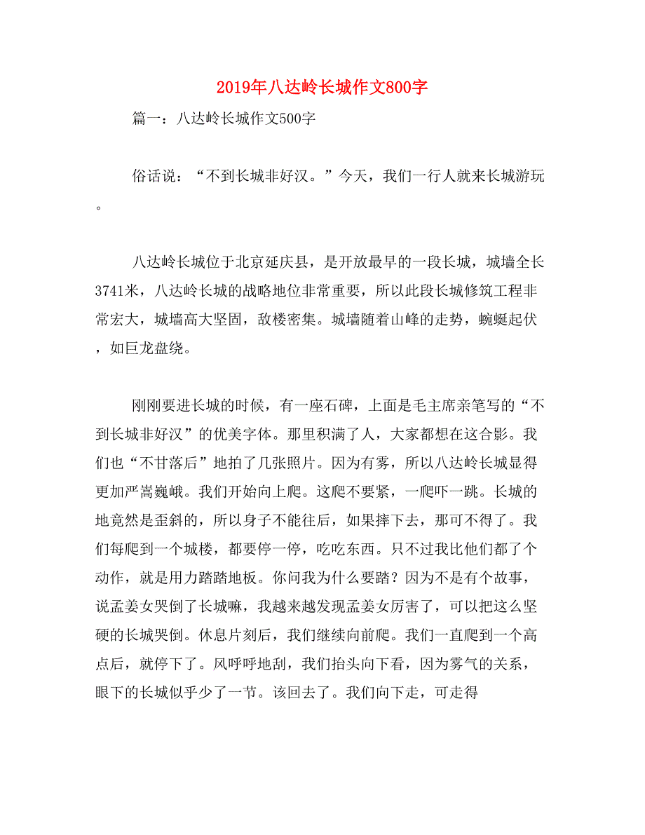 2019年八达岭长城作文800字_第1页