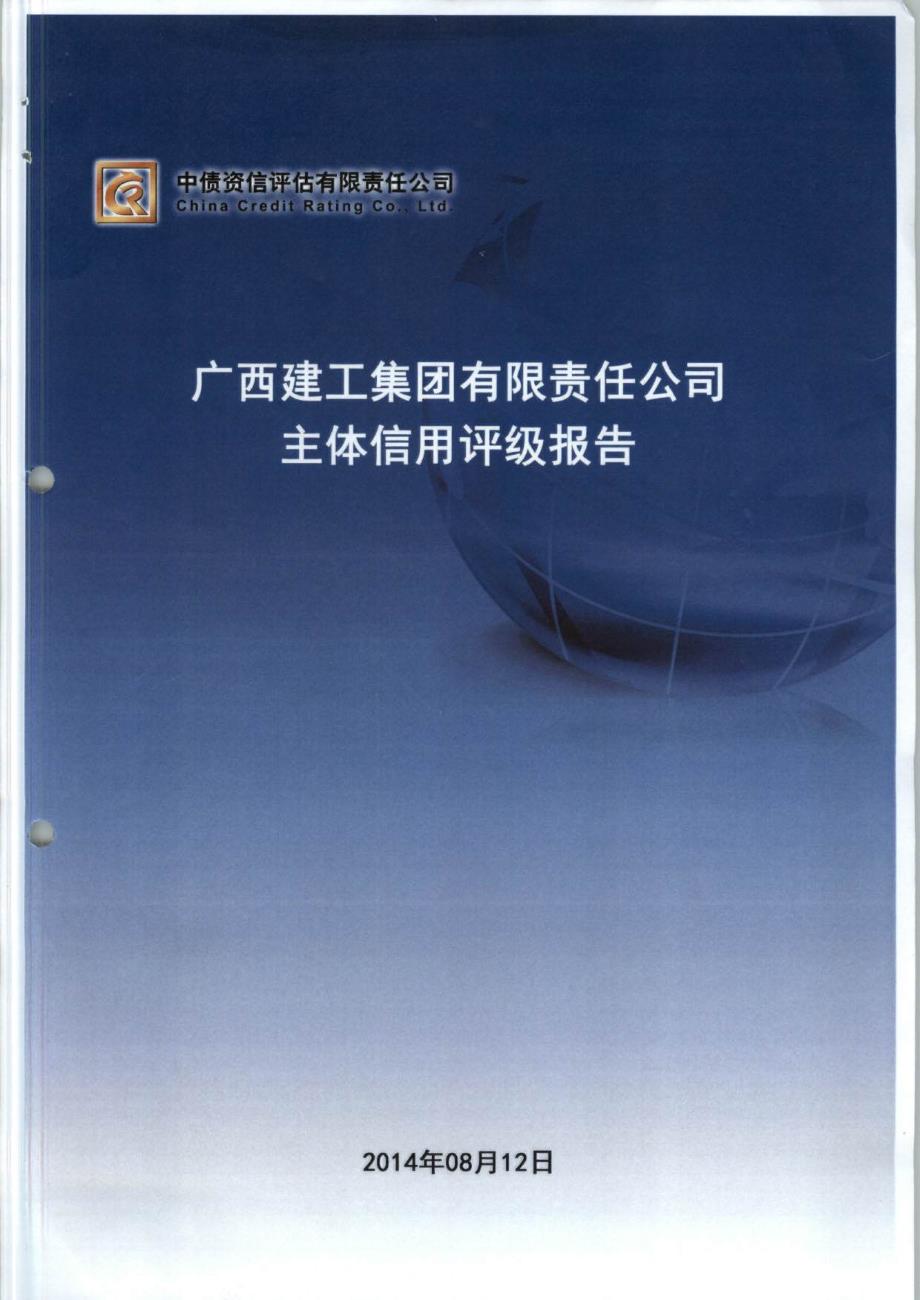 广西建工集团有限责任公司主体信用评级报告（中债资信）(2)_第1页