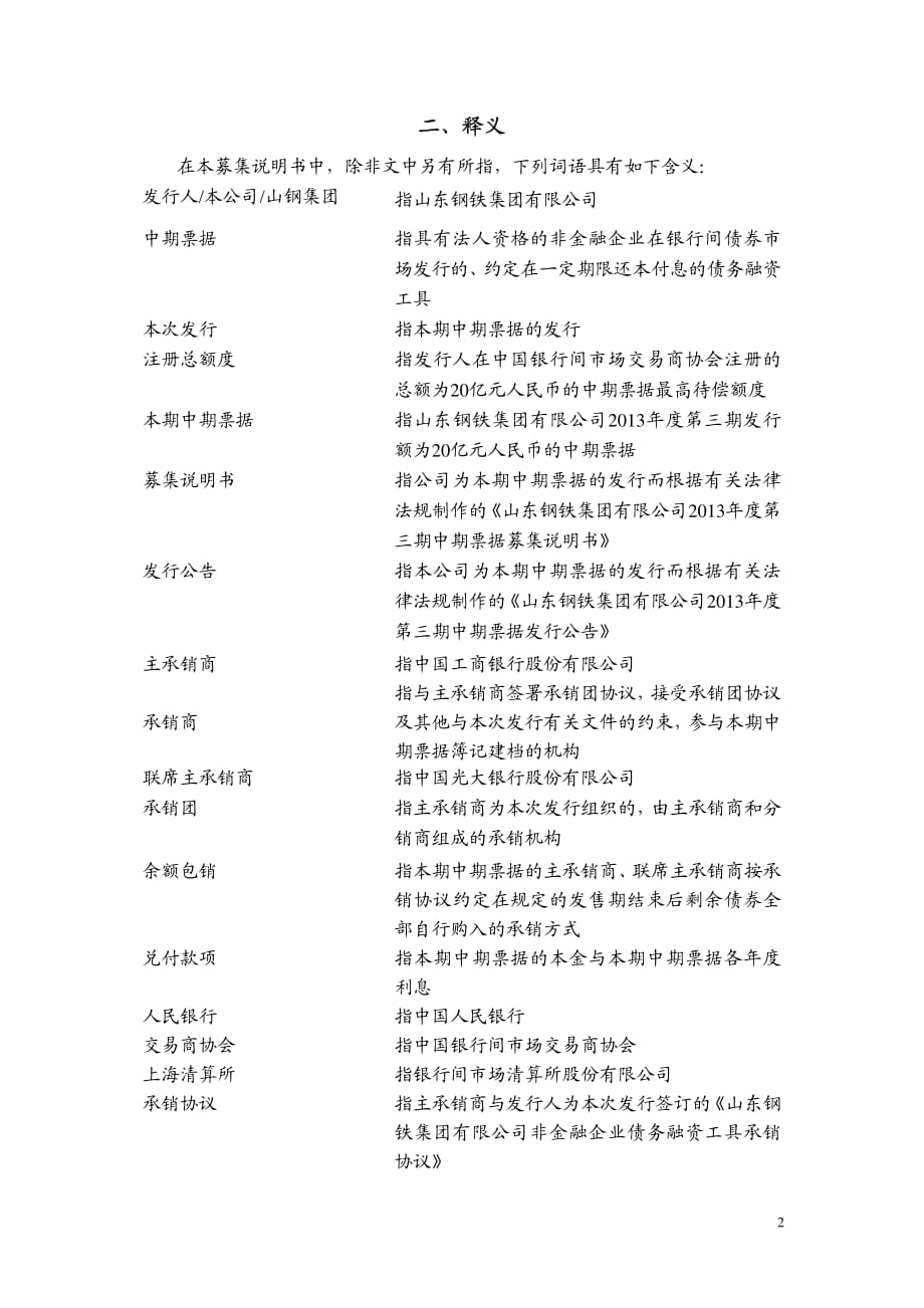 山东钢铁集团有限公司2013年度第三期中期票据发行公告(更新)_第2页