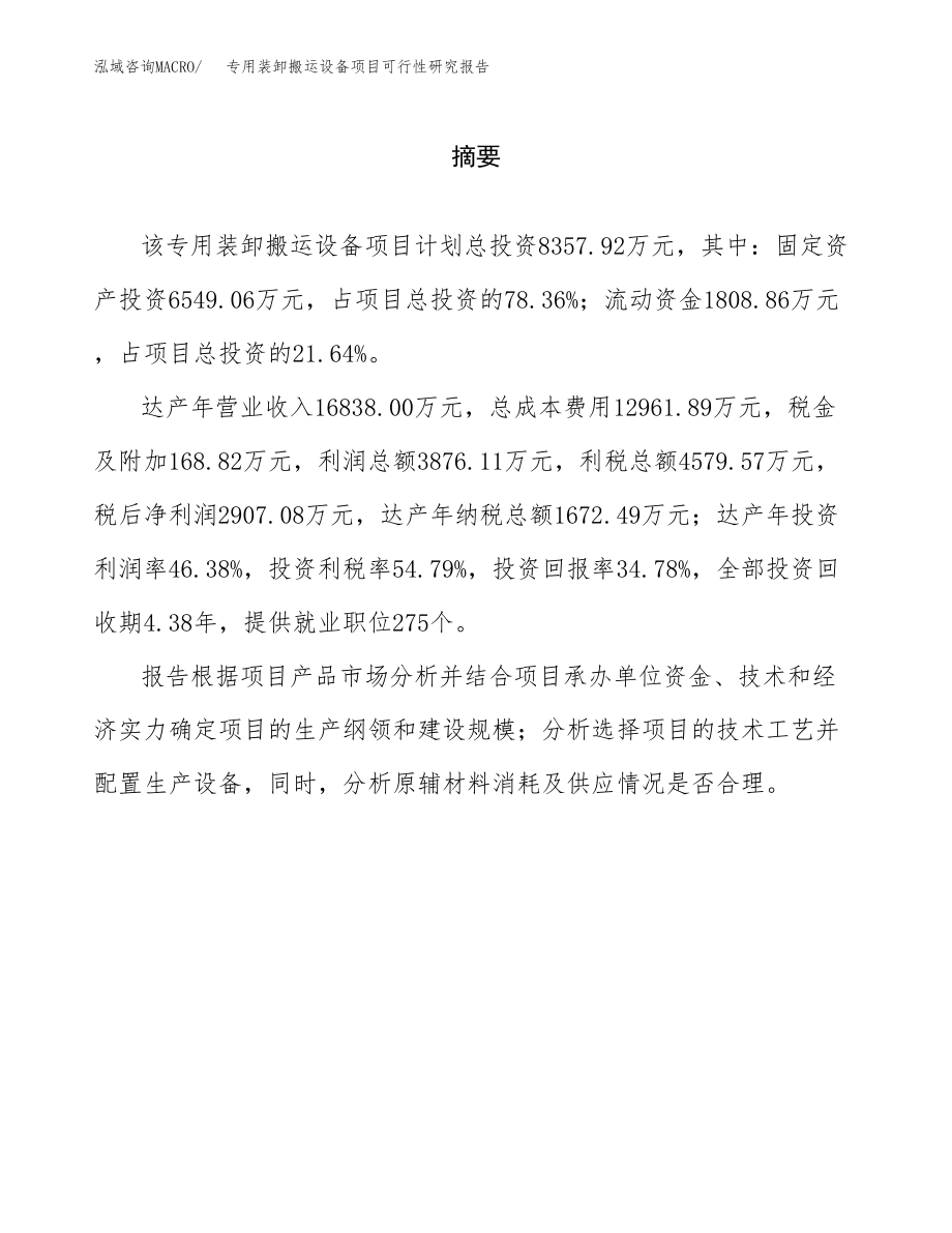 专用装卸搬运设备项目可行性研究报告（总投资8000万元）.docx_第2页