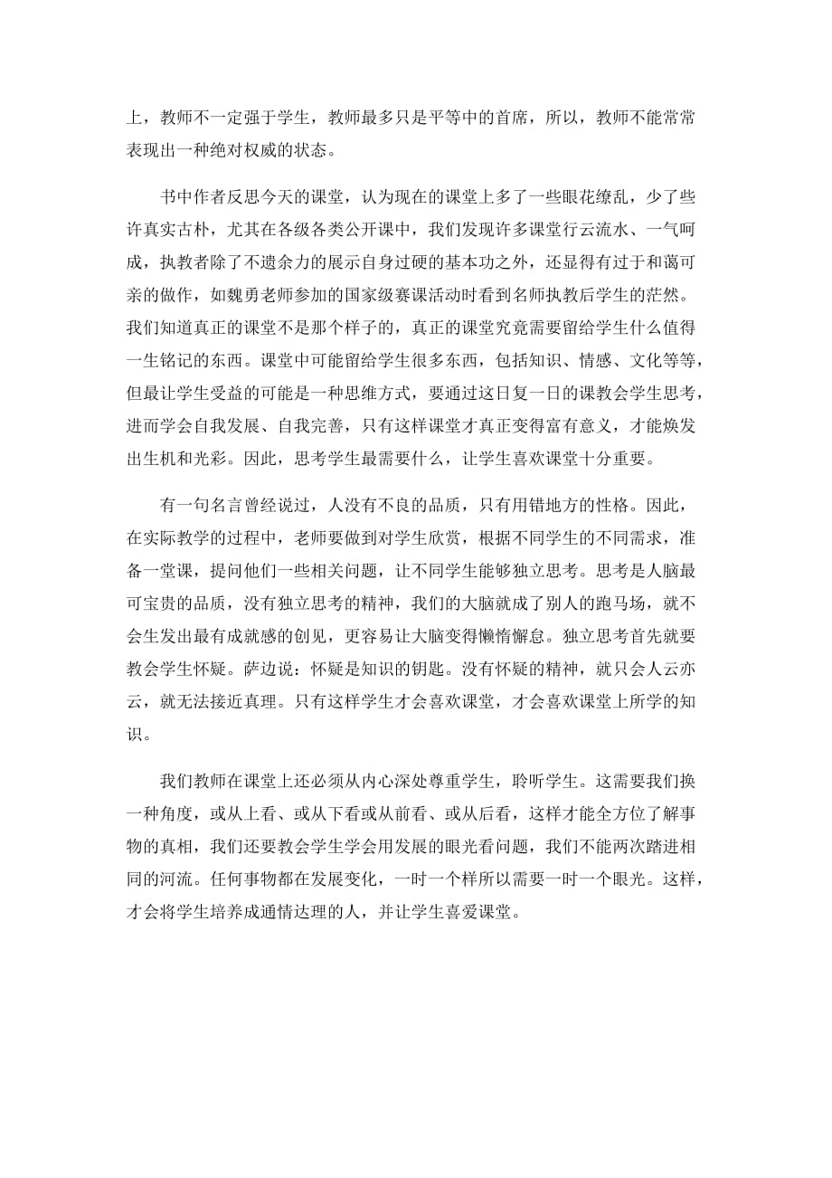 《怎么上课,学生才喜欢》读书心得_第2页