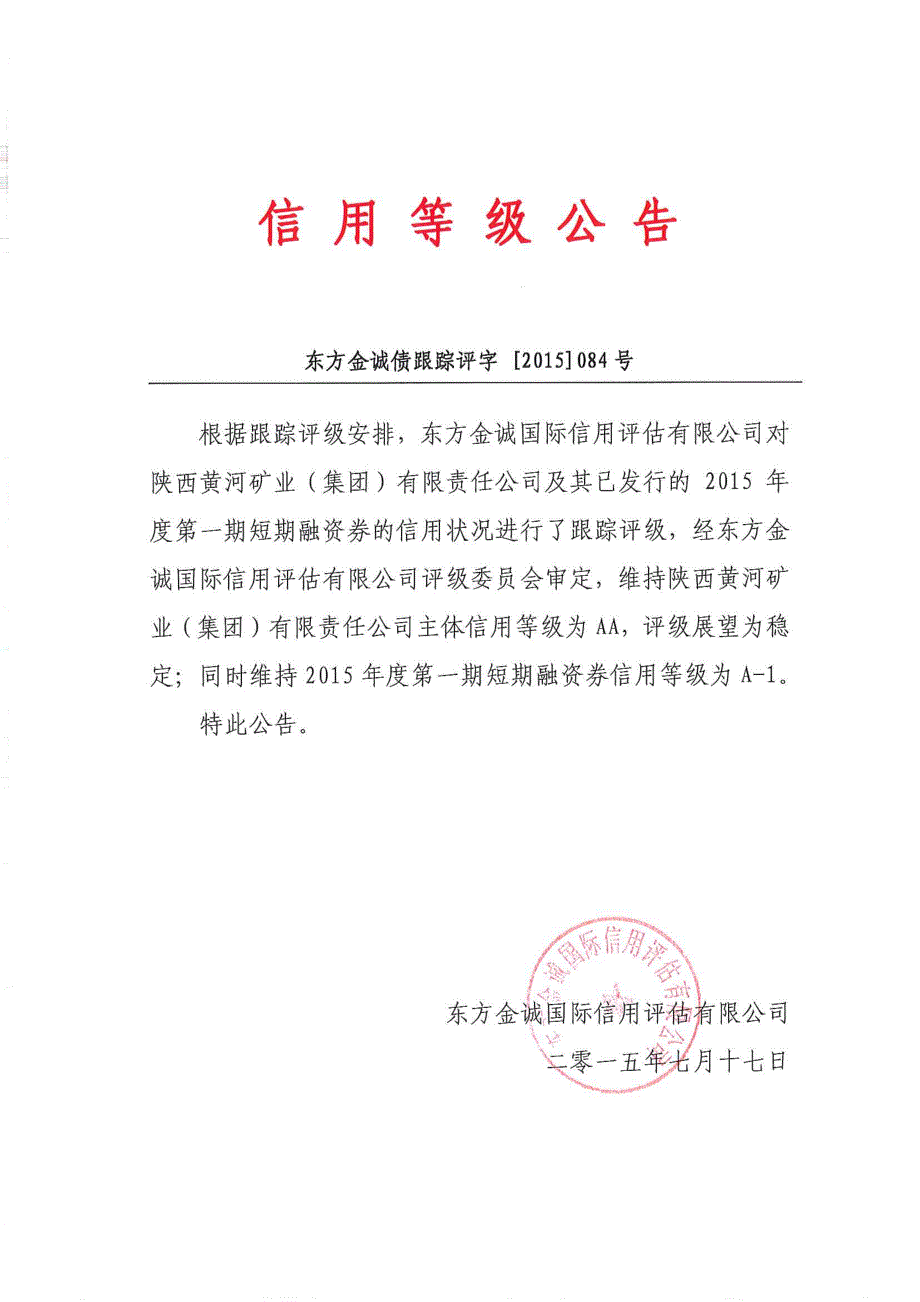 陕西黄河矿业（集团）有限责任公司主体与“15黄河矿业cp001”2015年度跟踪评级报告(2)_第2页