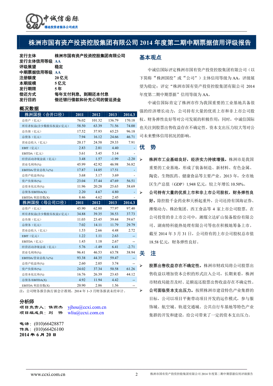 株洲市国有资产投资控股集团有限公司2014年度第二期中期票据信用评级报告及跟踪评级安排_第2页