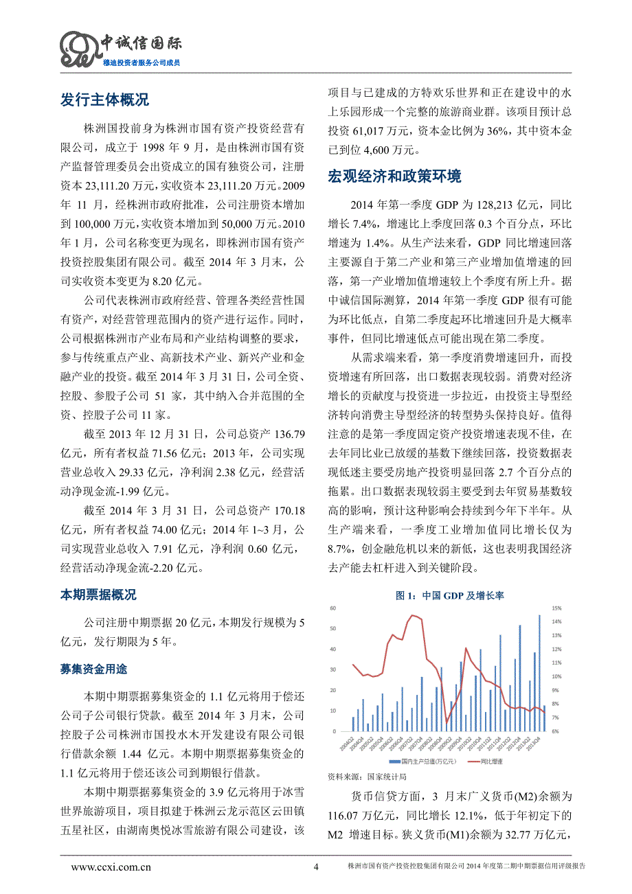 株洲市国有资产投资控股集团有限公司2014年度第二期中期票据信用评级报告及跟踪评级安排_第4页