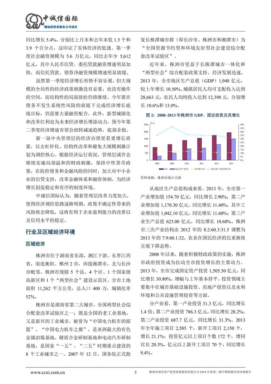 株洲市国有资产投资控股集团有限公司2014年度第二期中期票据信用评级报告及跟踪评级安排_第5页