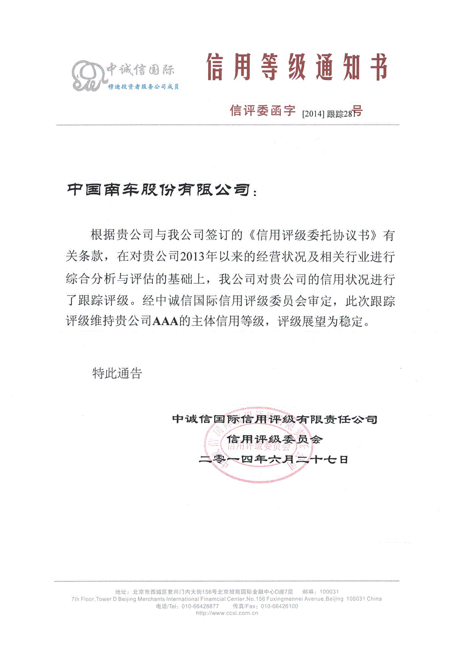 中国南车股份有限公司主体2014年度跟踪评级报告_第1页