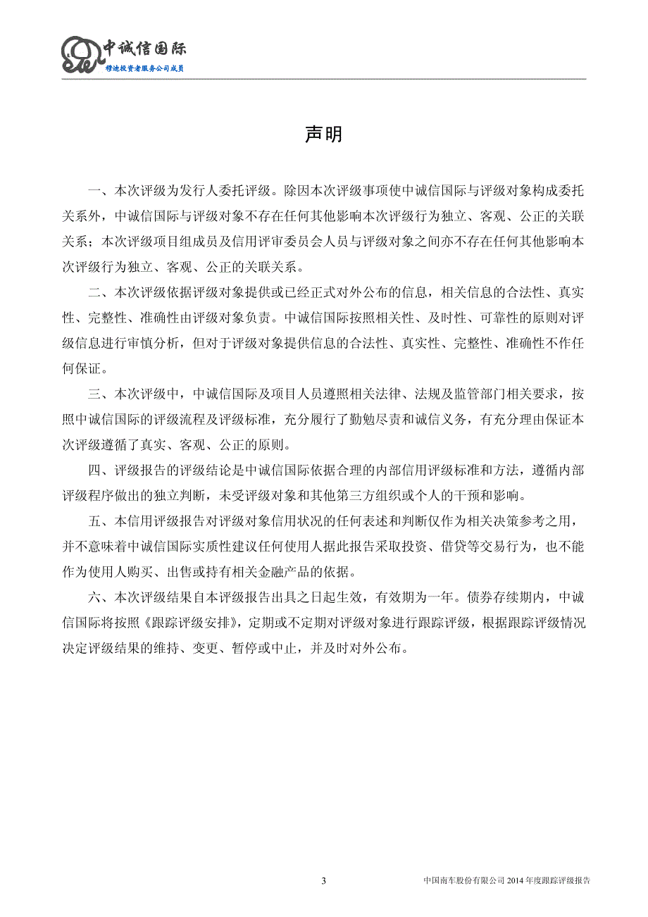 中国南车股份有限公司主体2014年度跟踪评级报告_第3页