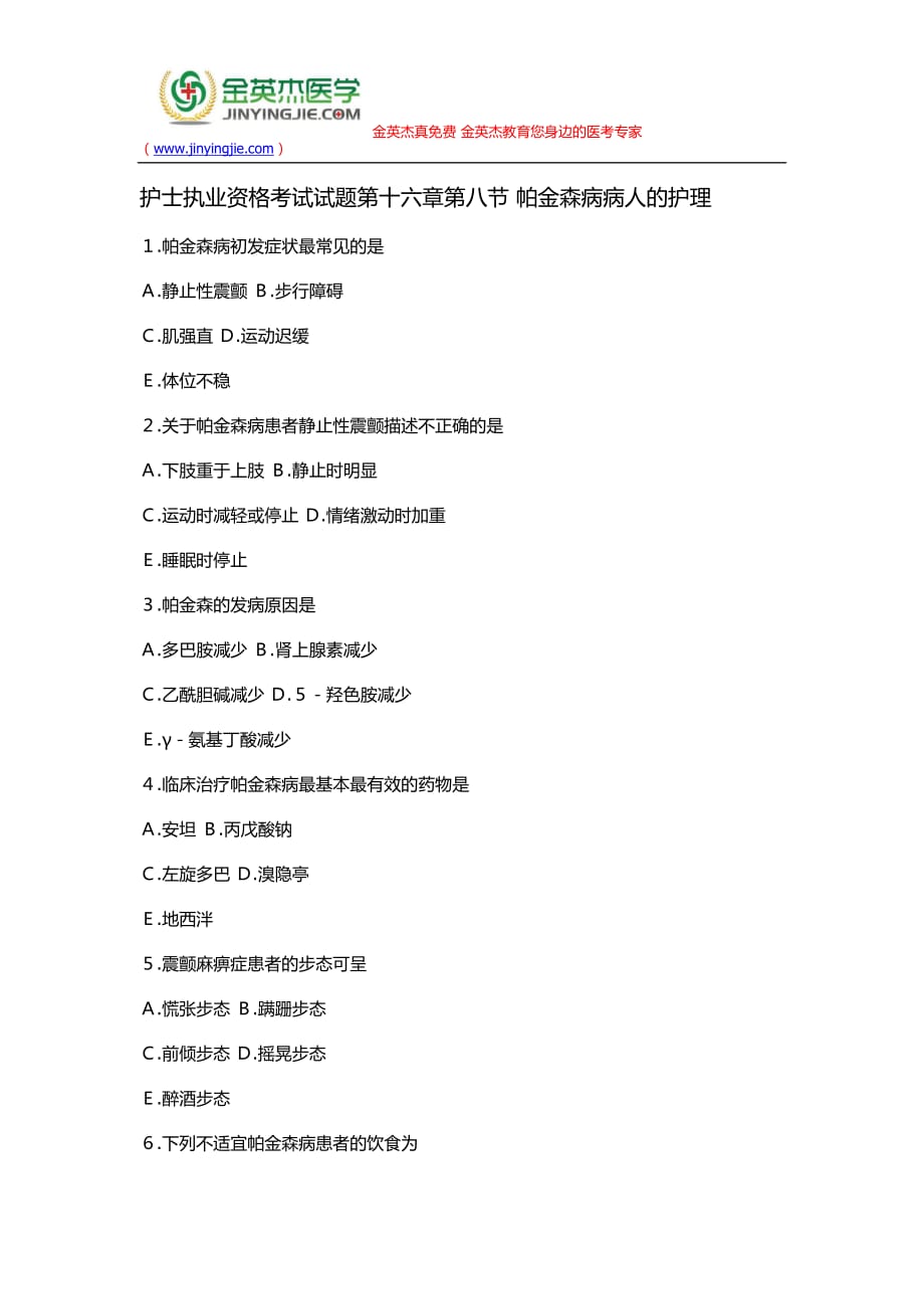 护士执业资格考试试题第十六章第八节 帕金森病病人的护理_第1页