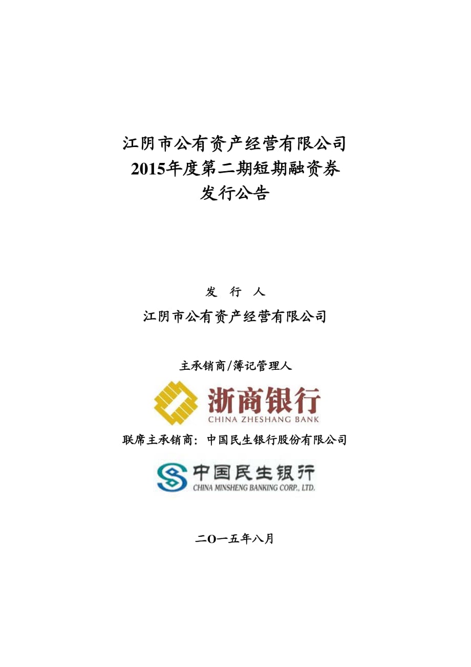 江阴市公有资产经营有限公司2015年度第二期短期融资券发行公告_第1页