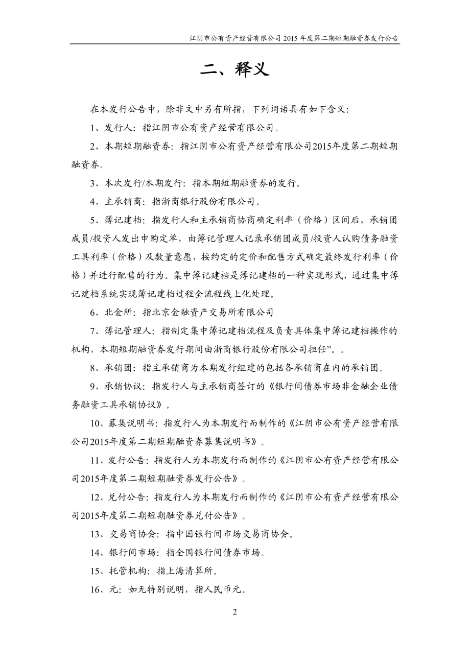 江阴市公有资产经营有限公司2015年度第二期短期融资券发行公告_第3页
