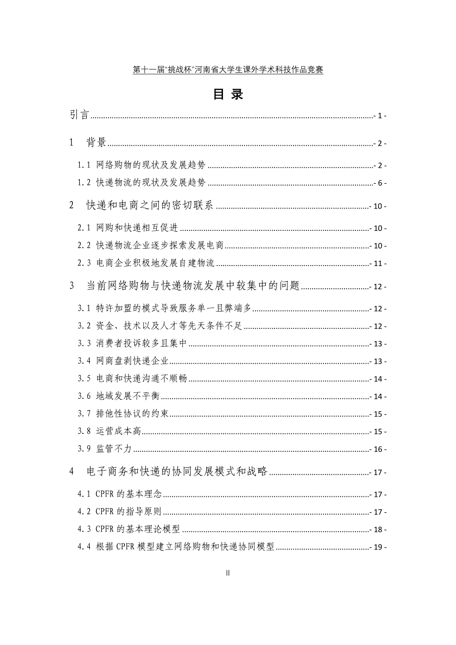 电子商务和快递物流协同发展的对策范本_第3页