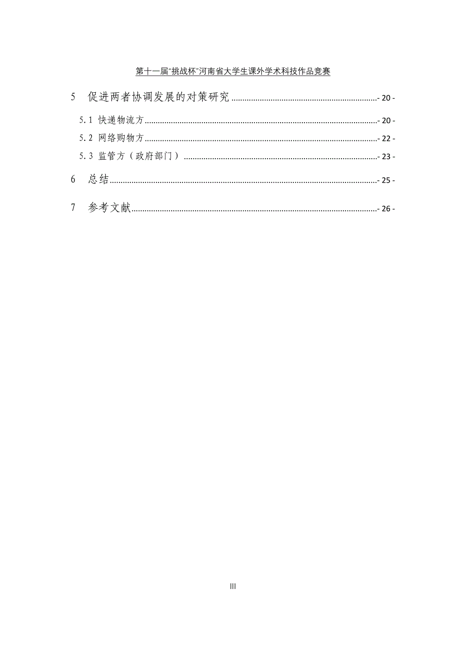 电子商务和快递物流协同发展的对策范本_第4页