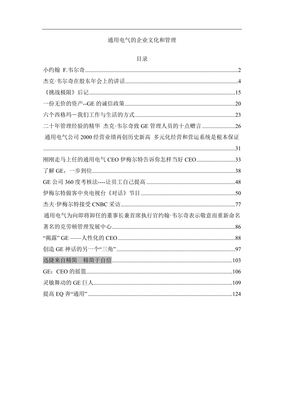 通用电气企业文化的管理特点_第1页