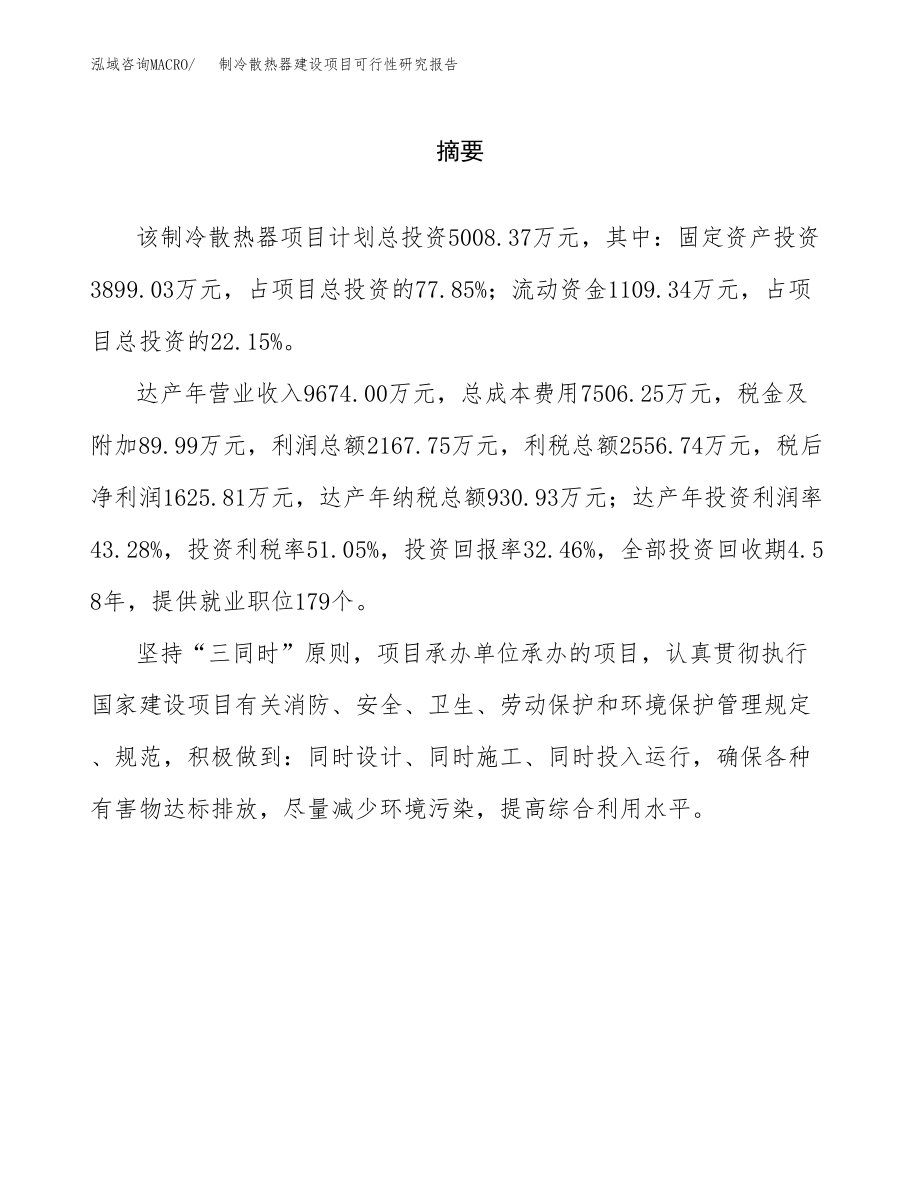 制冷散热器建设项目可行性研究报告模板               （总投资5000万元）_第2页